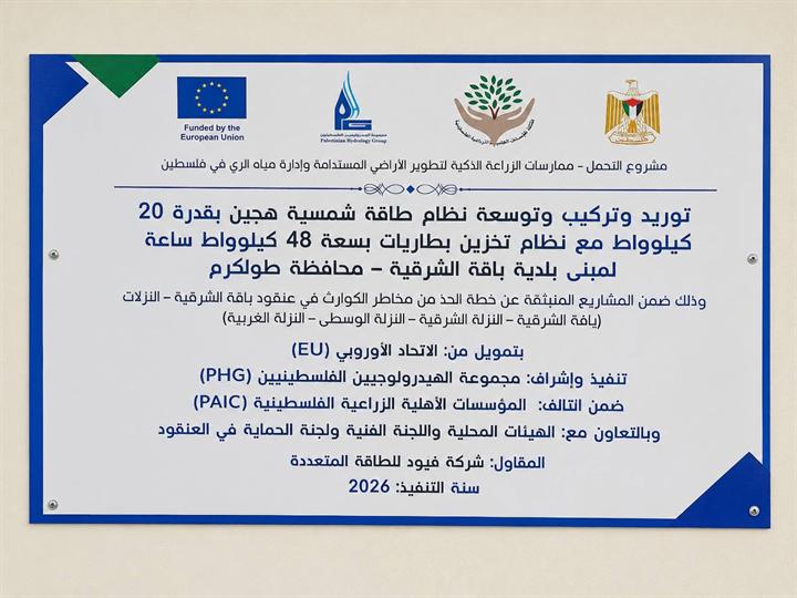 لافتة مشروع نظام هجين 20 كيلوواط مع تخزين 48 كيلوواط ساعة لمبنى بلدية باقة الشرقية