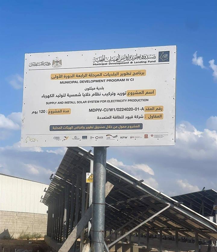لافتة مشروع بلدية ميثلون، المقاول شركة قيود للطاقة المتعددة